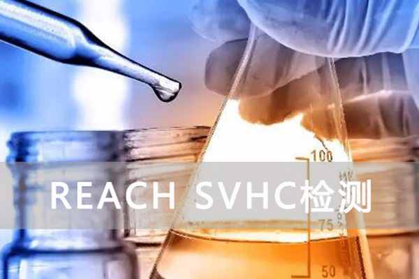 reach检测限值标准